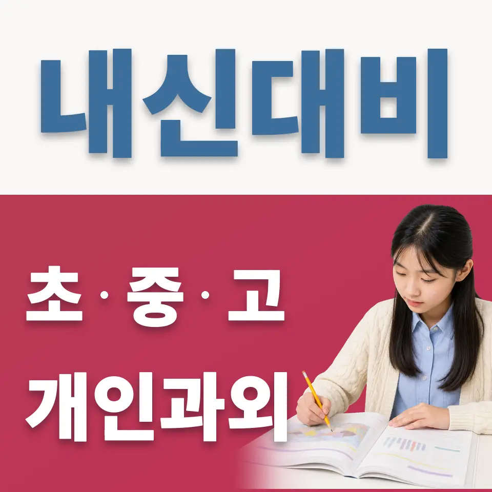 인현동2가 중학생 과학과외 학습 안내