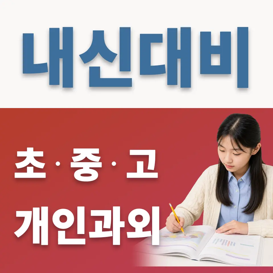 입정동 과학과외 학습 안내