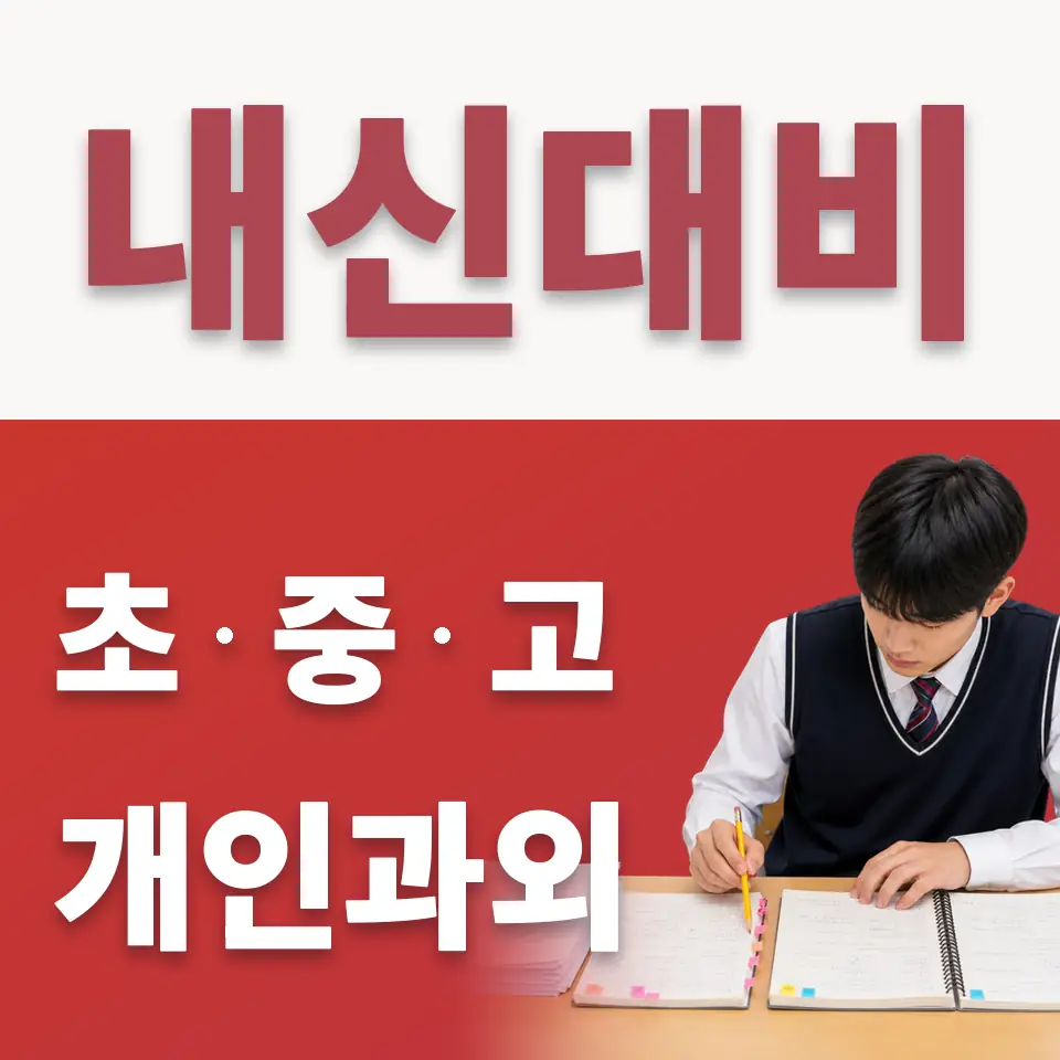 장충동1가 수학과외 학습 안내