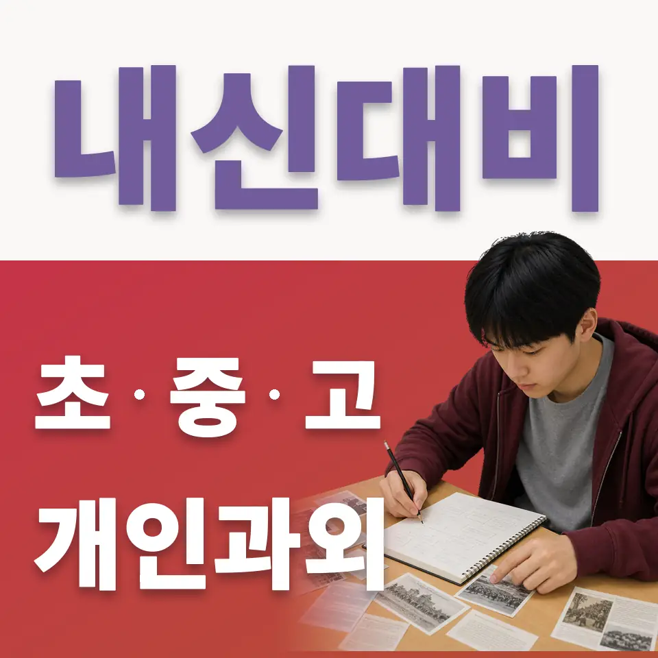예관동 고등 국어과외 학습 안내