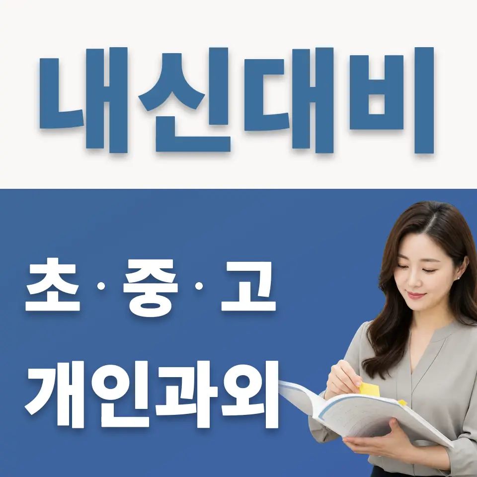 장교동 중학생 과외 학습 안내