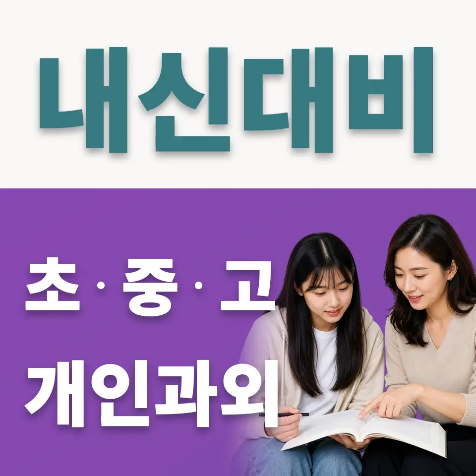 오장동 고등 사회과외 학습 안내