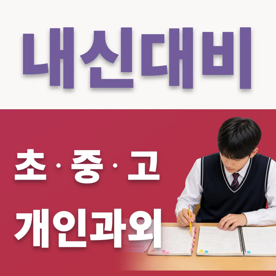 정동 고등 국어과외 학습 안내