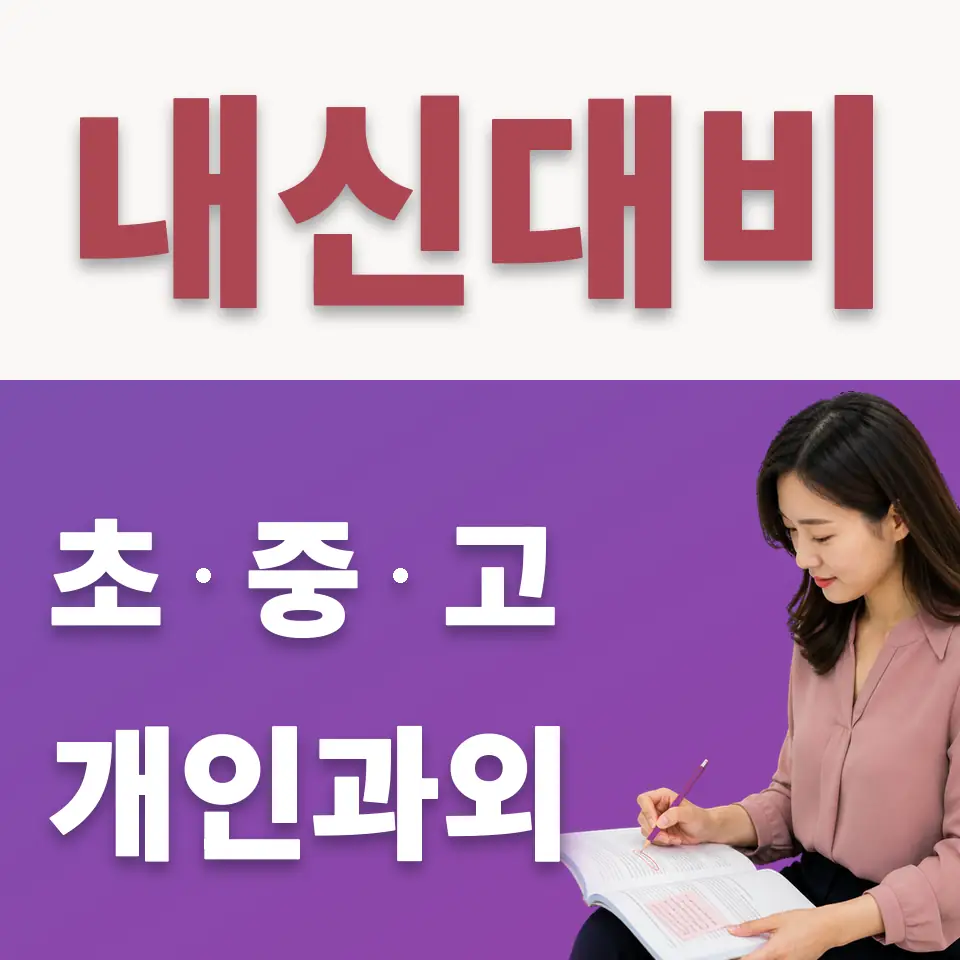 중림동 중학생 수학과외 학습 안내