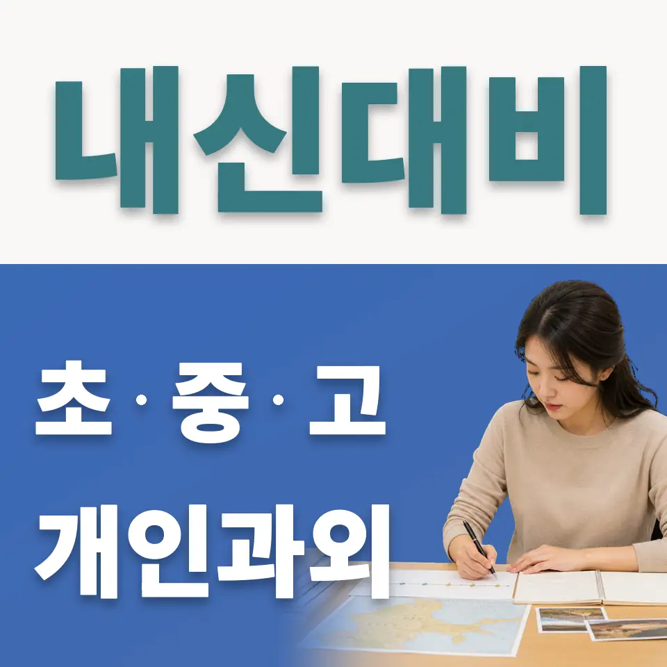 충무로5가 고등 사회과외 학습 안내