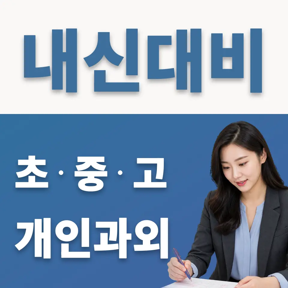정동 과외 학습 안내