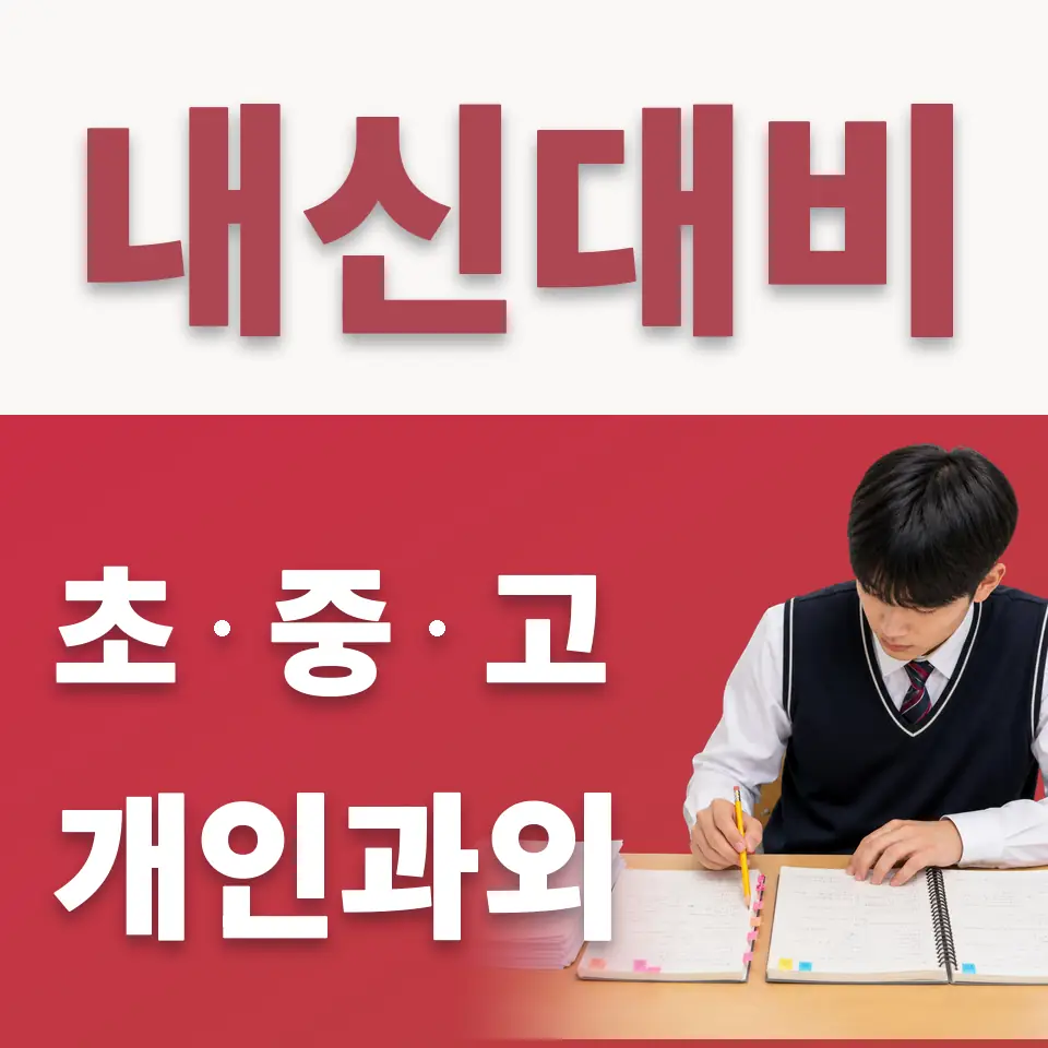 중림동 초등 수학과외 학습 안내