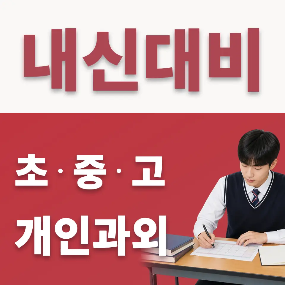 주교동 고등 수학과외 학습 안내