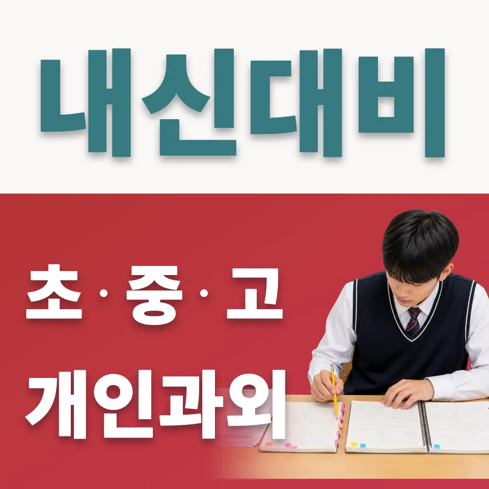 초동 초등 사회과외 학습 안내
