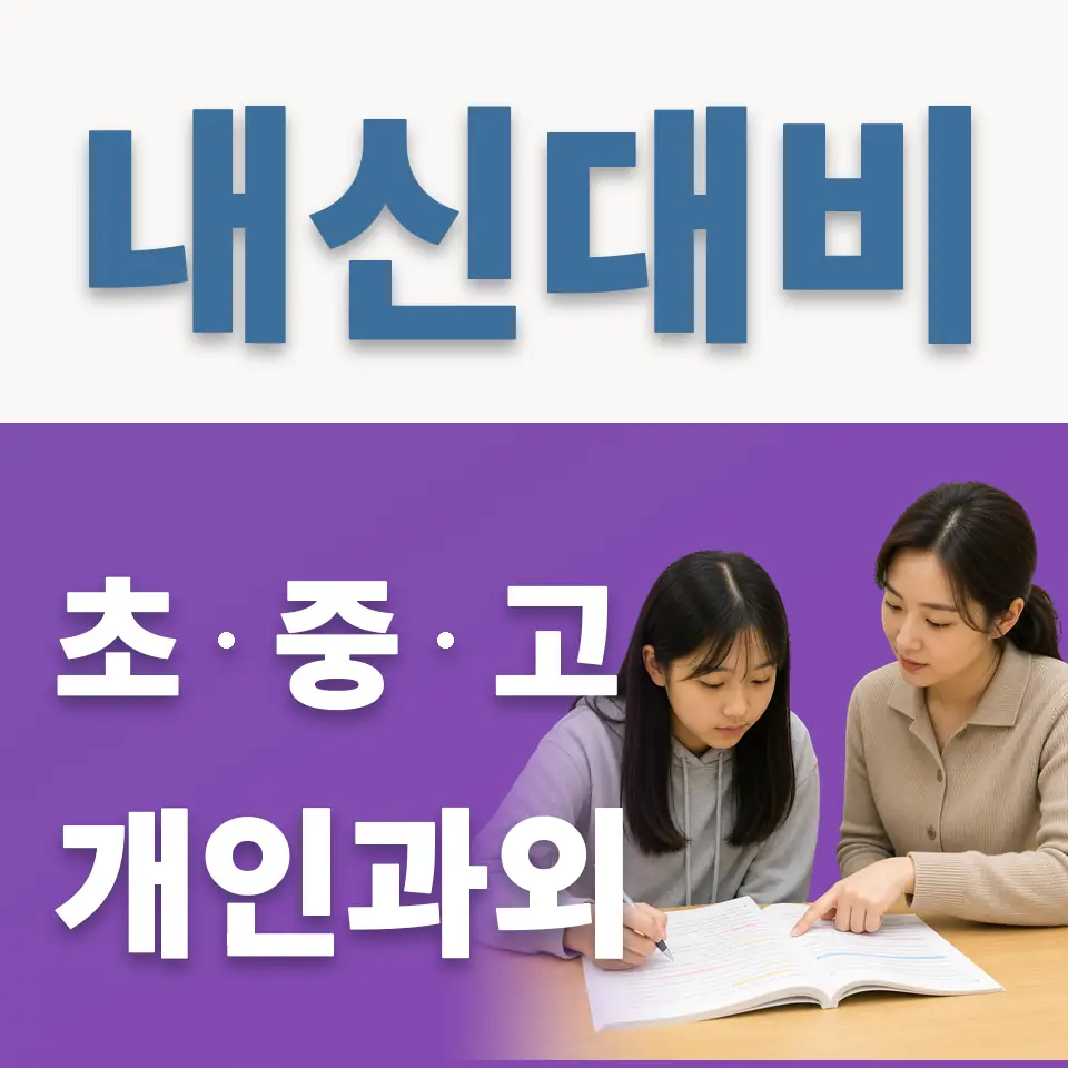회현동1가 과외 학습 안내