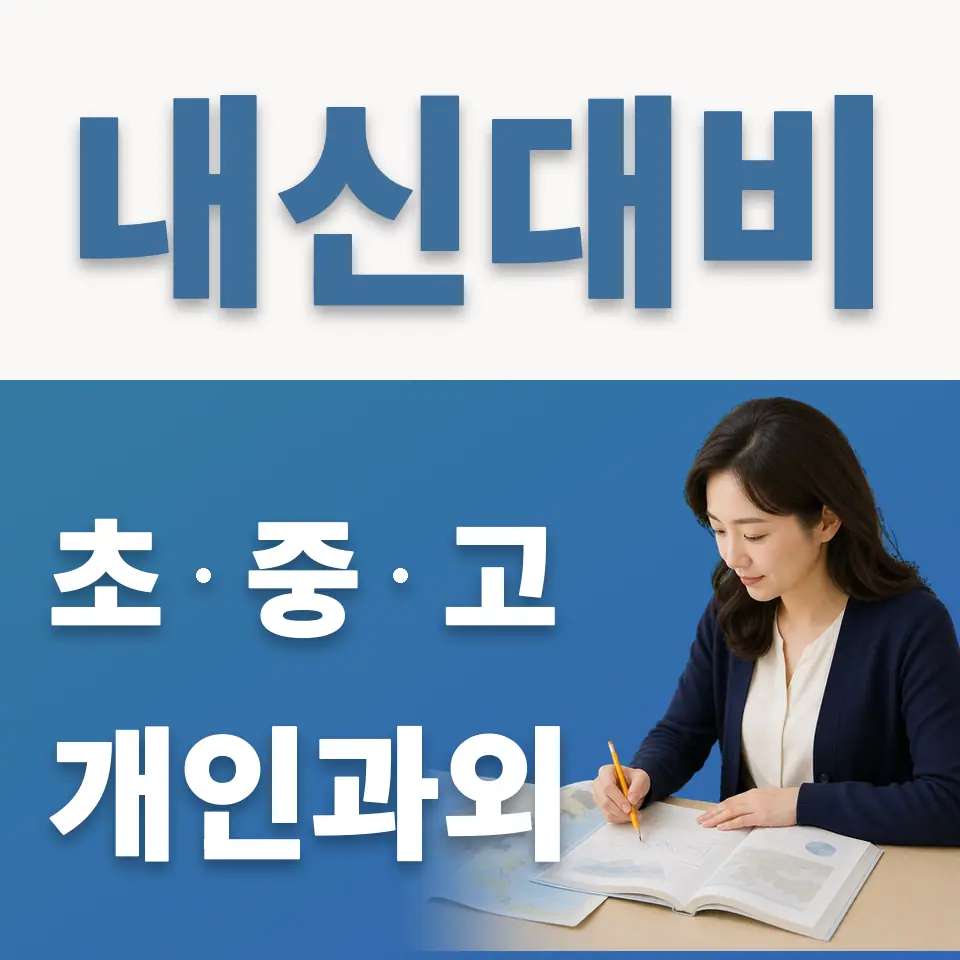 망우동 중학생 영어과외 학습 안내