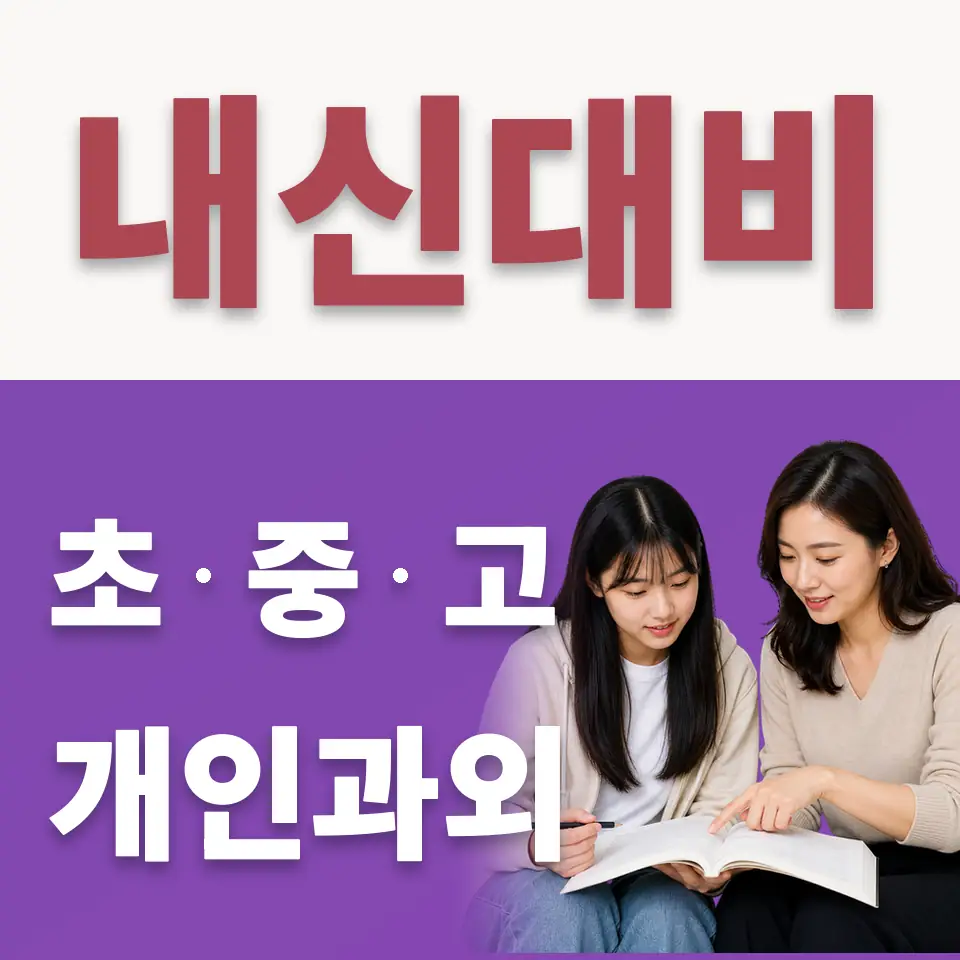 회현동3가 수학과외 학습 안내