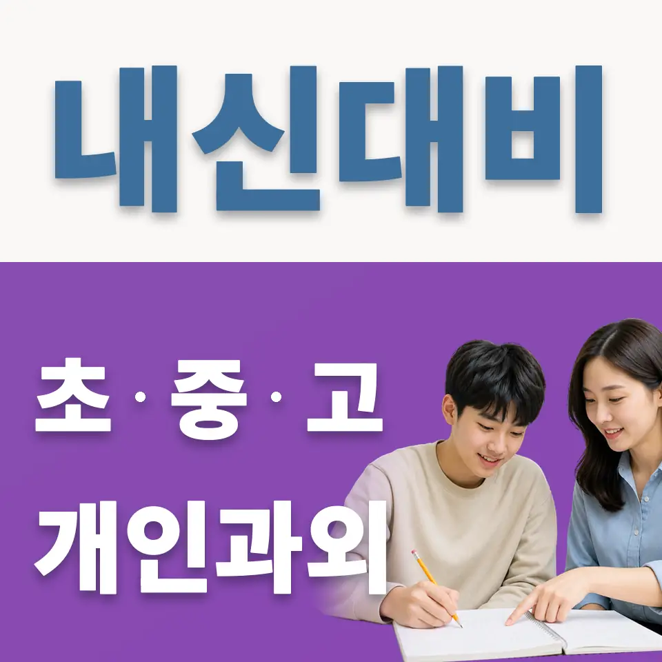 회현동3가 고등 과외 학습 안내