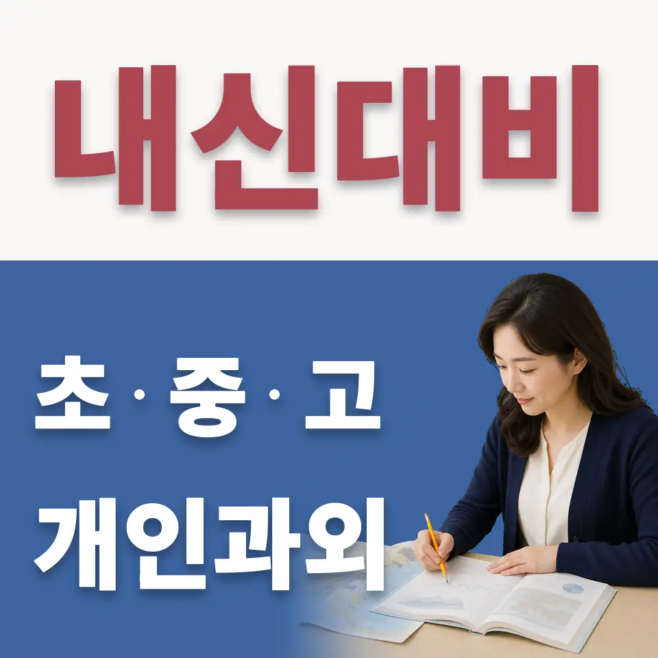 신내동 초등 수학과외 학습 안내