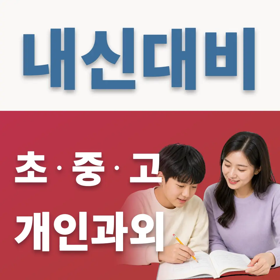 묵동 중학생 과학과외 학습 안내