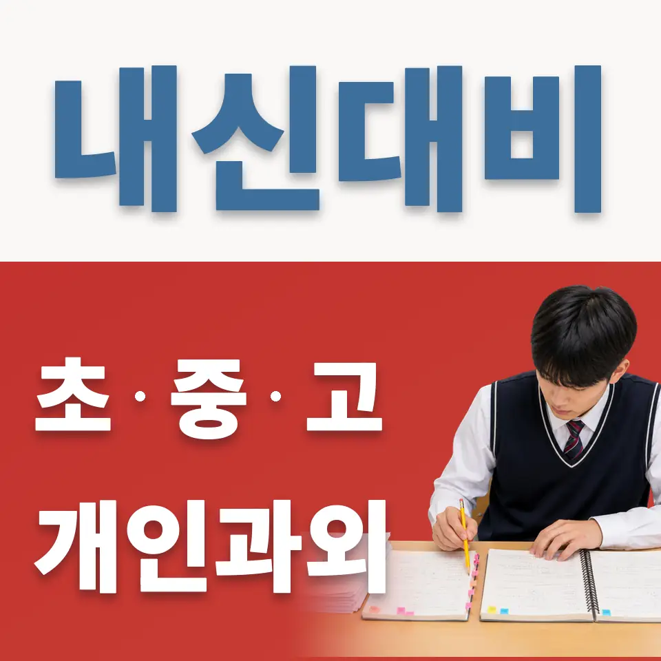 중화동 중학생 과학과외 학습 안내