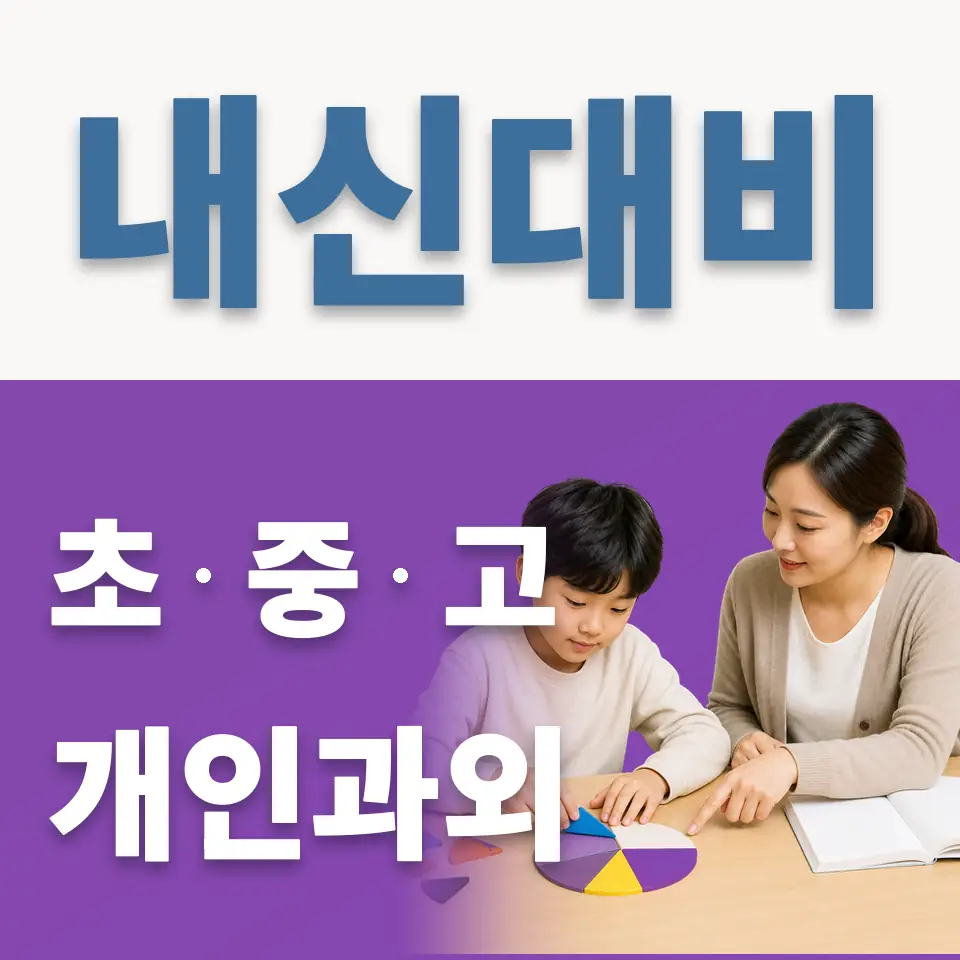 신내동 초등 영어과외 학습 안내