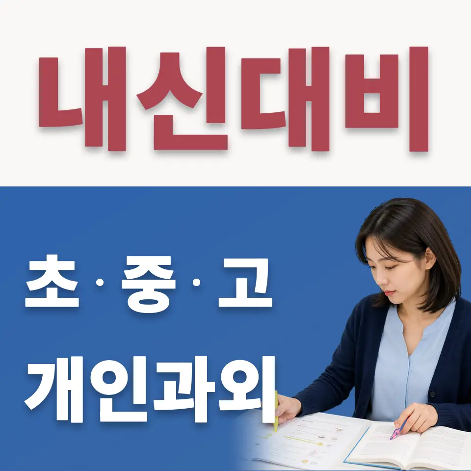 회현동2가 수학과외 학습 안내