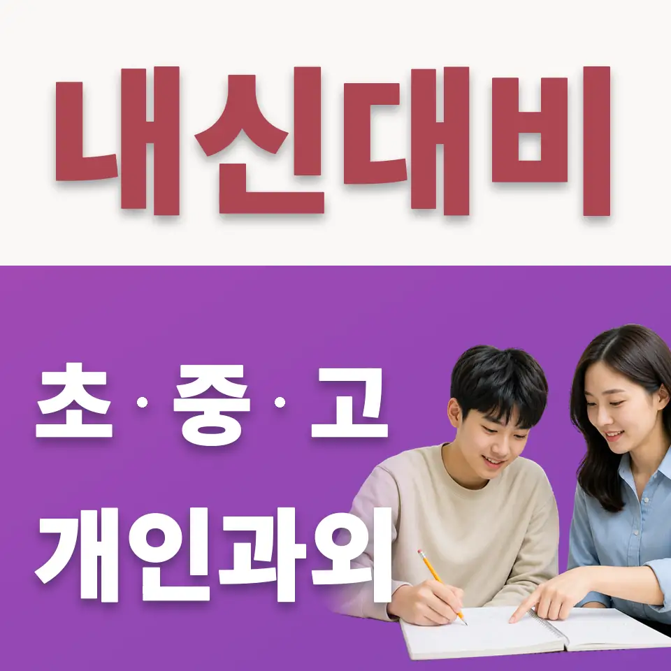 신내동 고등 수학과외 학습 안내
