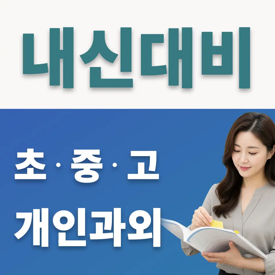 중화동 사회과외 학습 안내