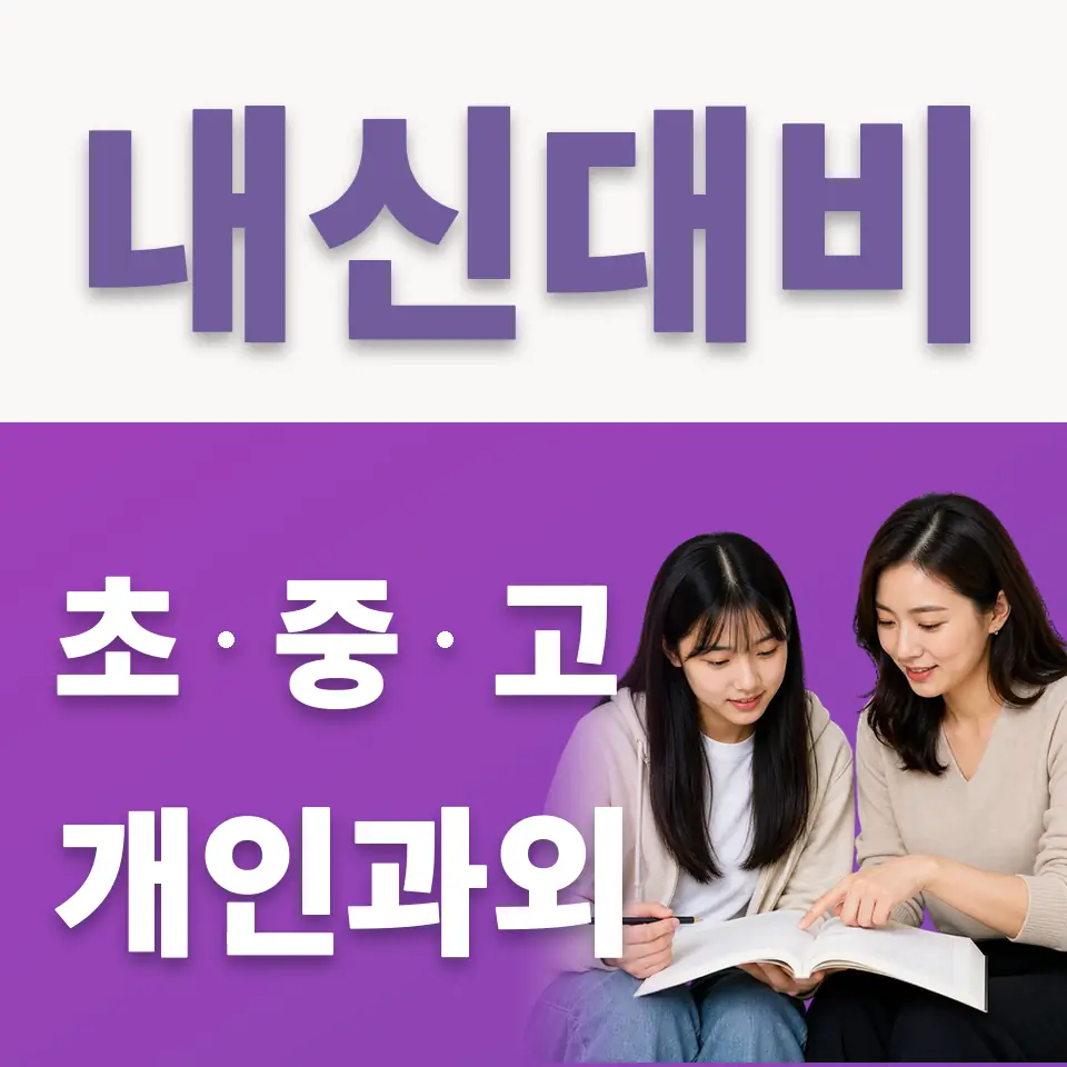 중화동 고등 국어과외 학습 안내