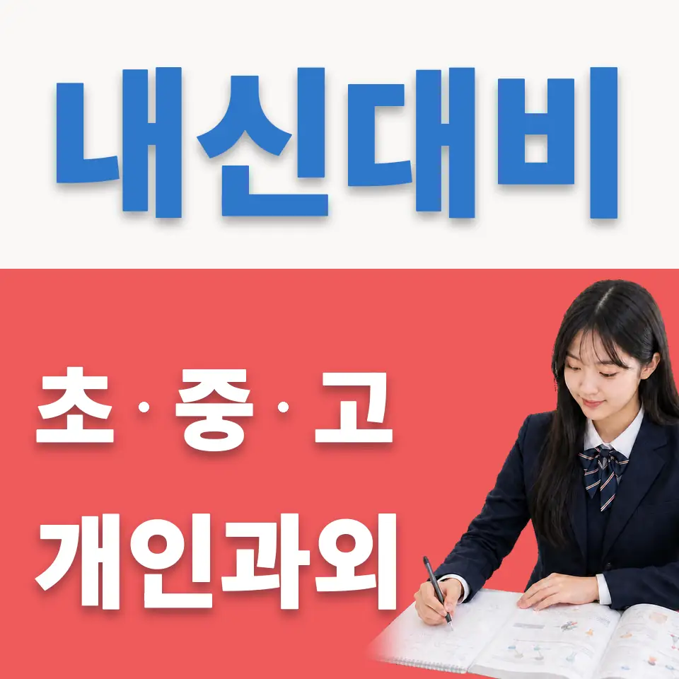 서울 고등 과학과외 안내 썸네일