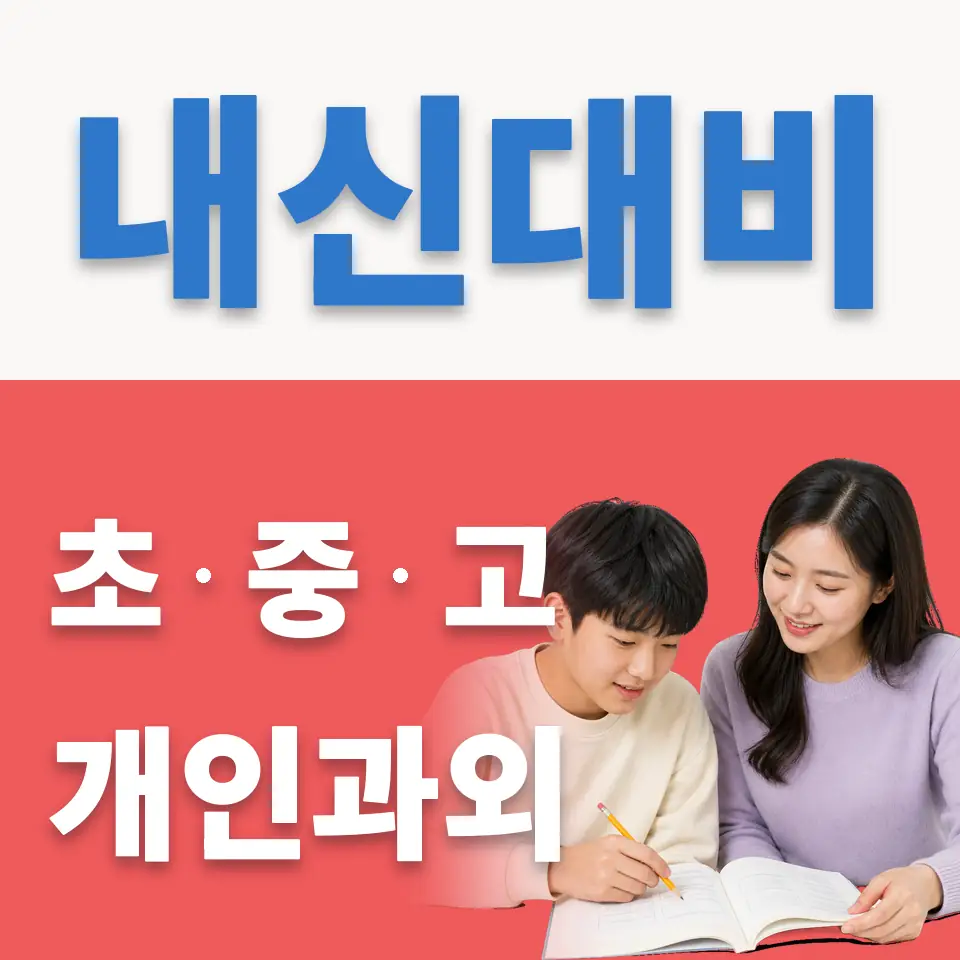 서울 중학생 수학과외 안내 썸네일