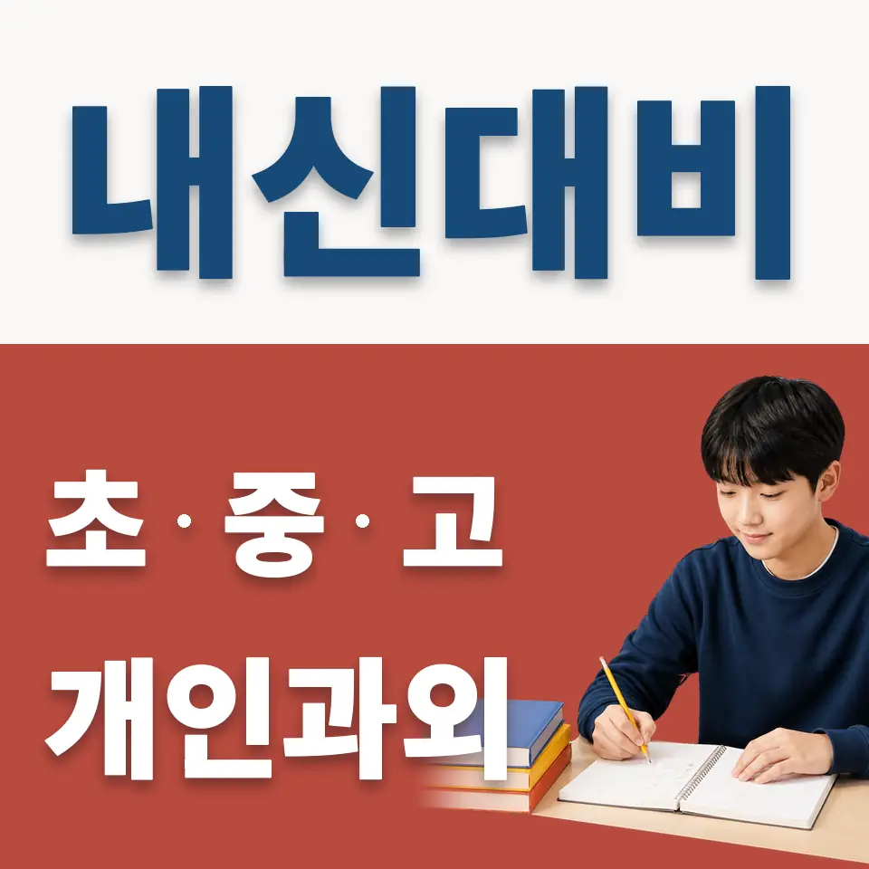 서울 중학생 과외 안내 썸네일