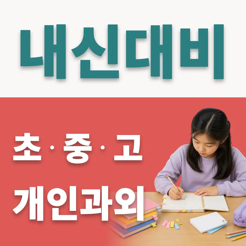 서울 초등 과외 안내 썸네일