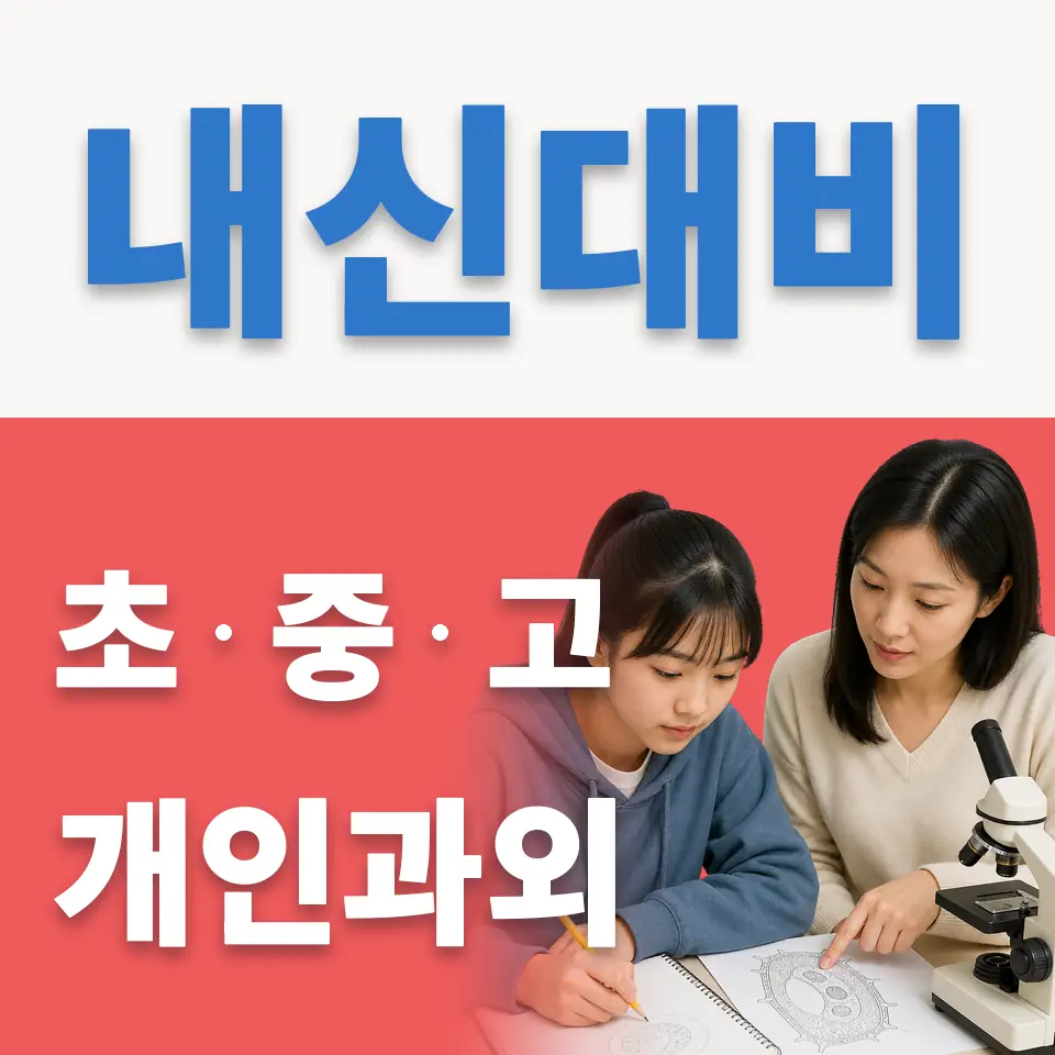 서울 과학과외 안내 썸네일