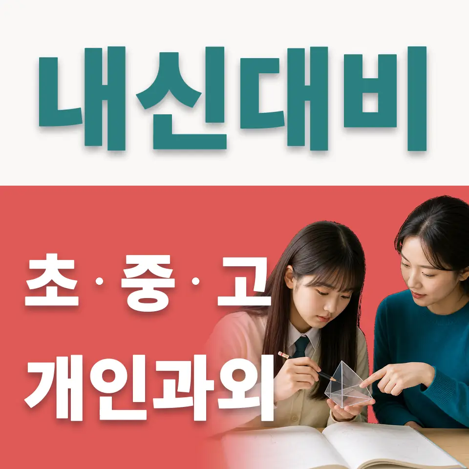 서울 수학과외 안내 썸네일