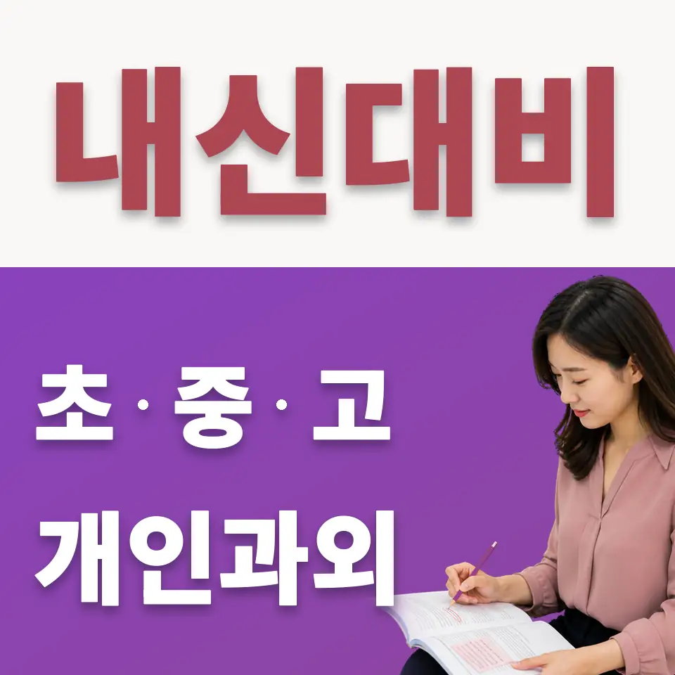 광장동 고등 과학과외 안내 썸네일