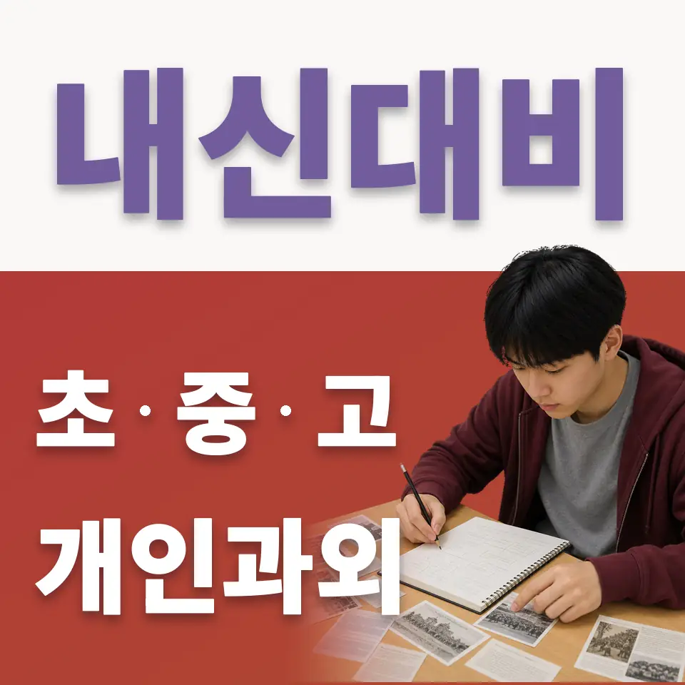 강동구 사회과외 안내 썸네일