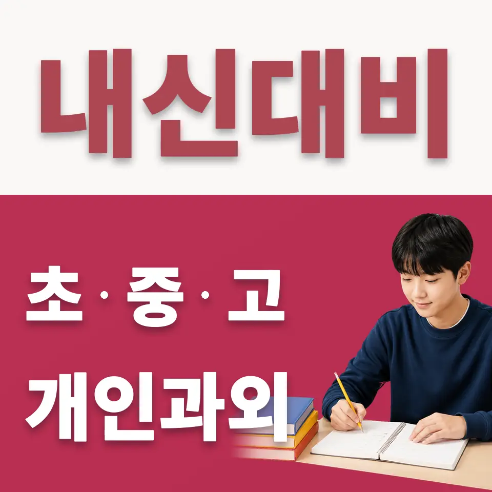 강동구 고등 과외 안내 썸네일