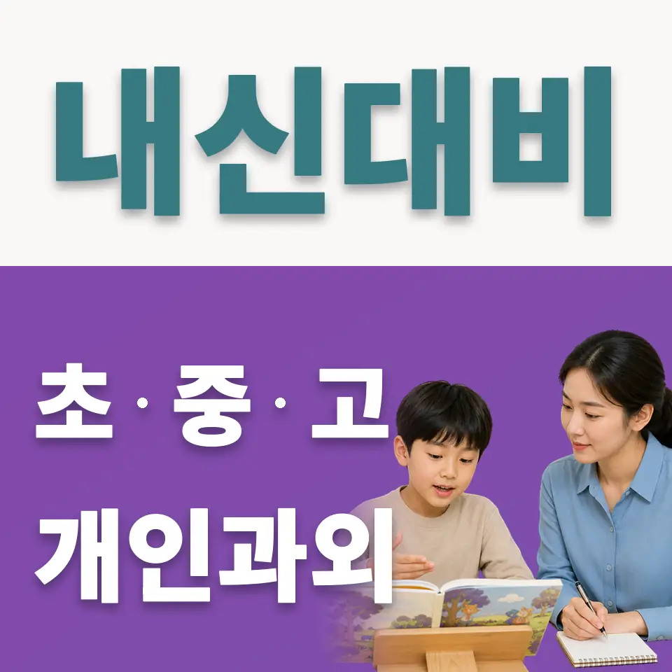 단대부고 수학과외 안내 썸네일