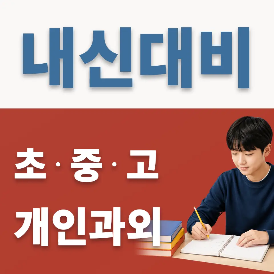 목운초 과외 안내 썸네일