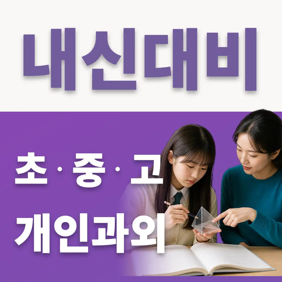 한영외고 수학과외 안내 썸네일
