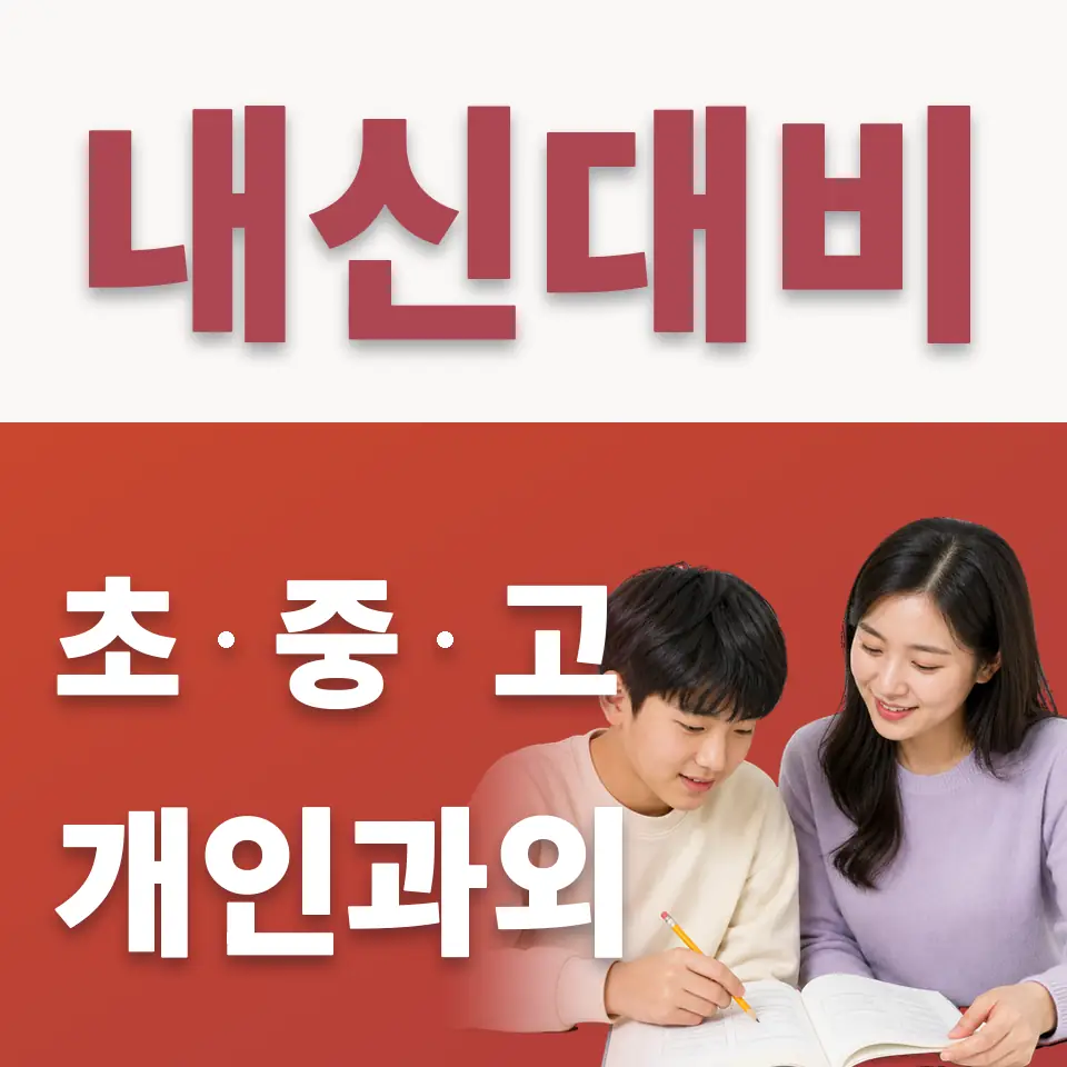 도곡중 수학과외 학습 안내