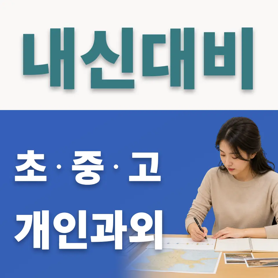 가양초 사회과외 학습 안내