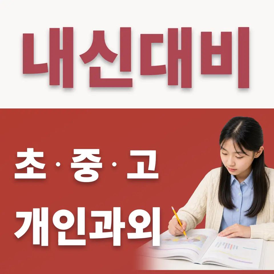 증산중 수학과외 학습 안내