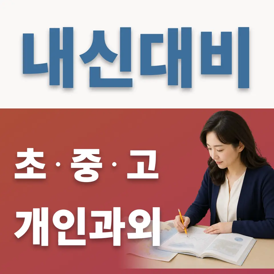 국립전통예고 과외 학습 안내