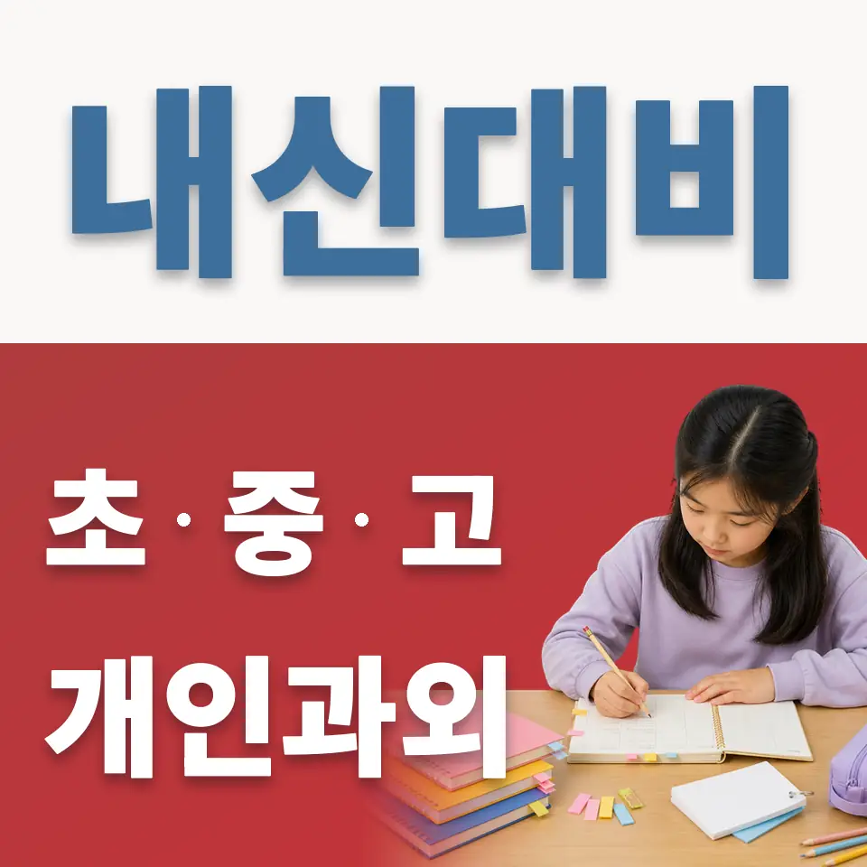 장월초 영어과외 학습 안내