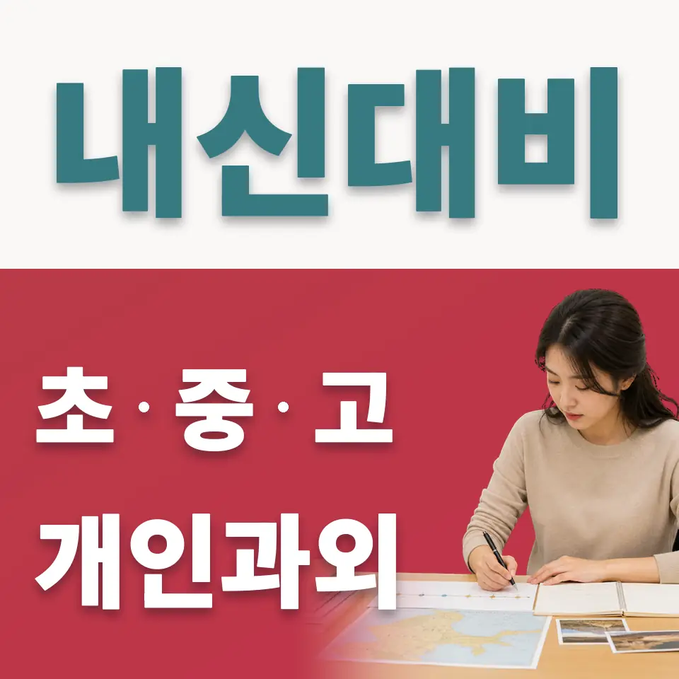 청계초 사회과외 학습 안내