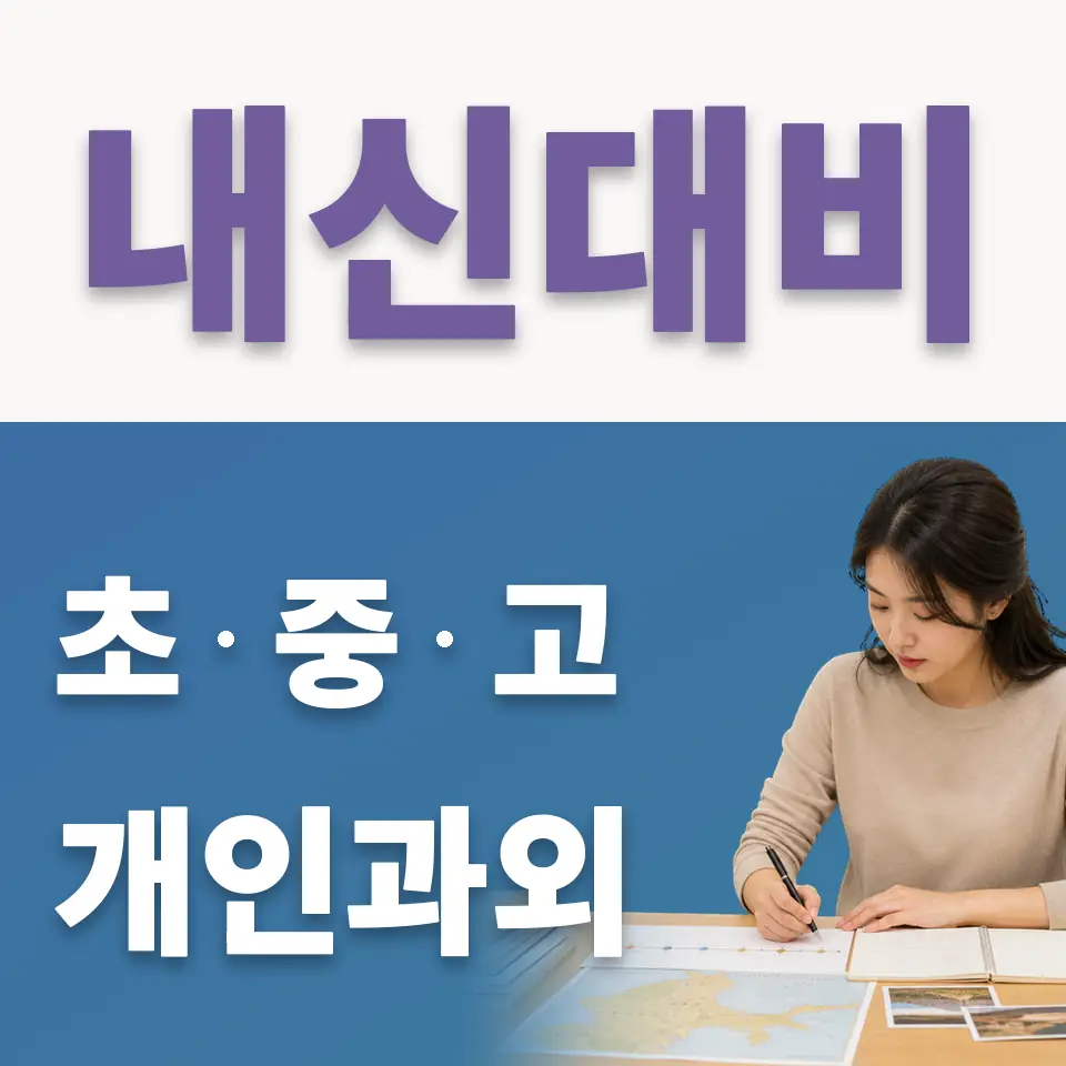 신사초 국어과외 학습 안내