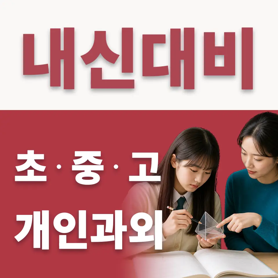 치현초 수학과외 학습 안내