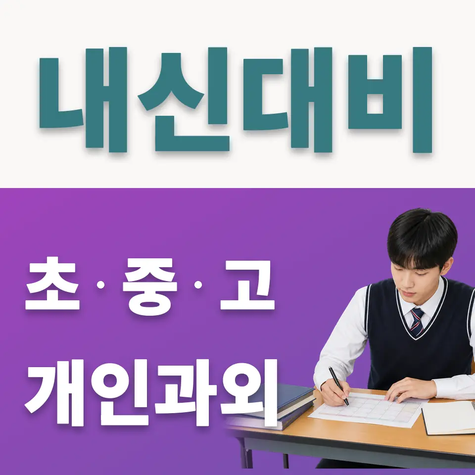 잠일고 사회과외 학습 안내