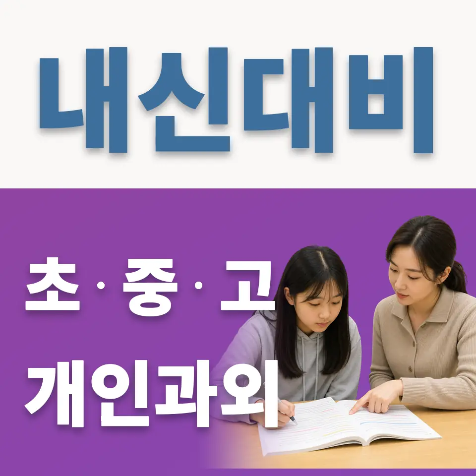 신도고 영어과외 학습 안내