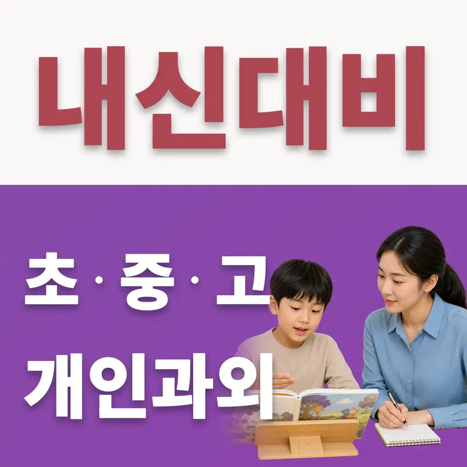 독산초 수학과외 학습 안내