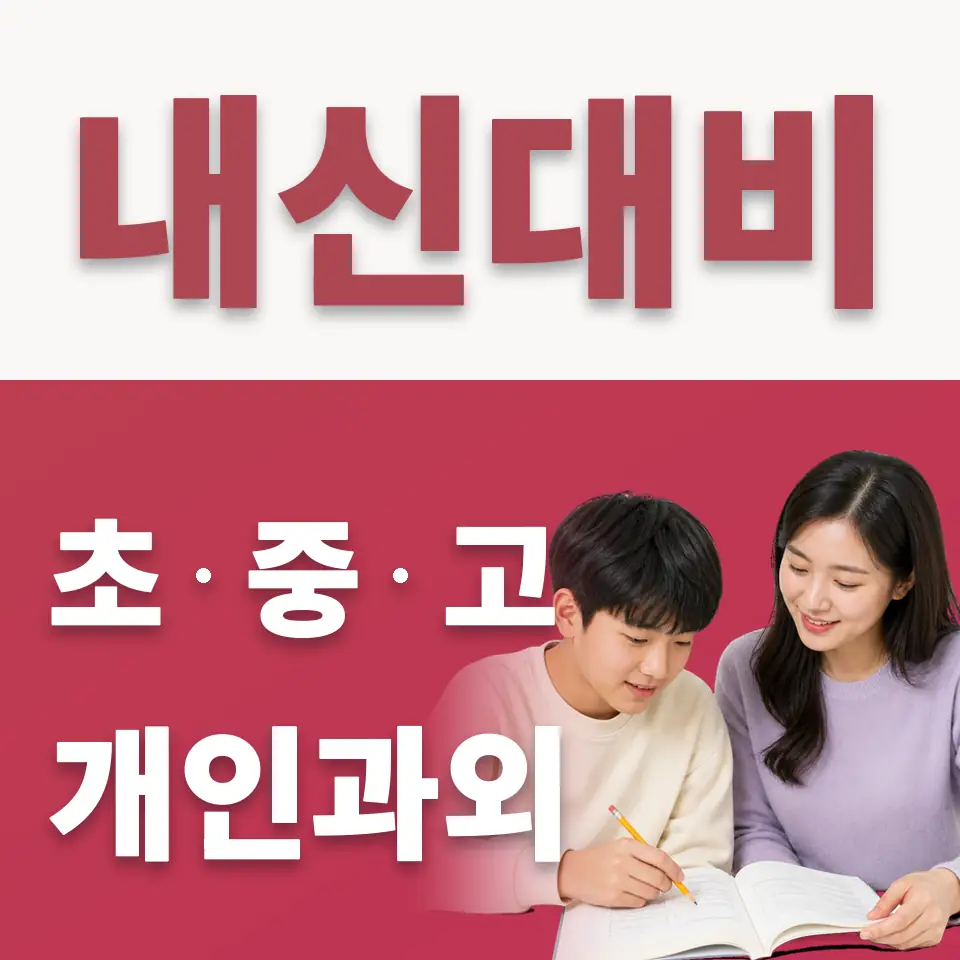 종암중 수학과외 학습 안내