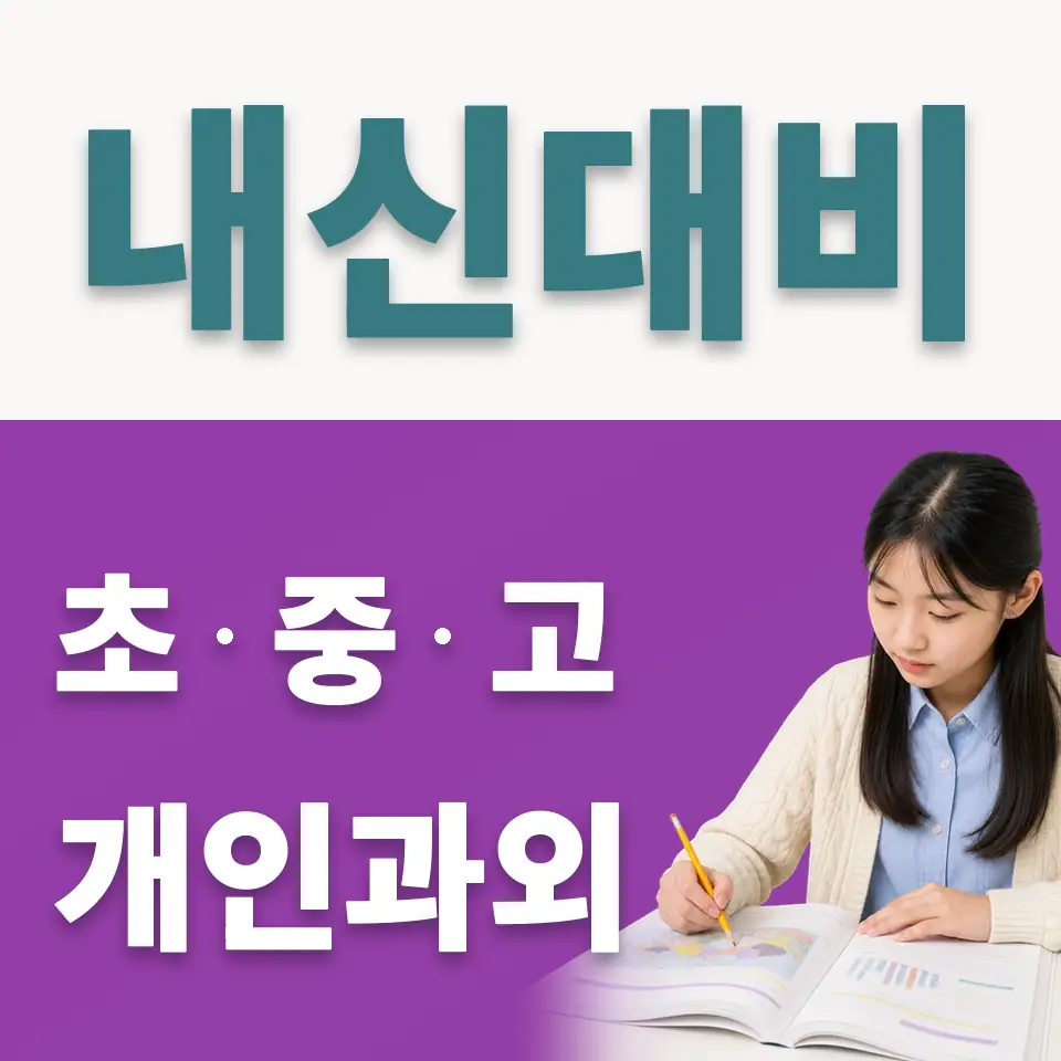 보인중 사회과외 학습 안내